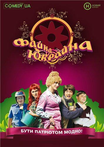 Файна Юкрайна (Всі серії)