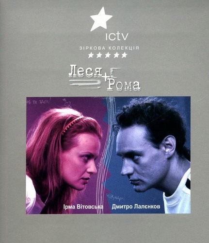 Леся+Рома